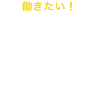 働きたい！を応援する株式会社