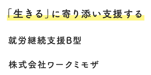 株式会社ワークミモザ 就労継続支援b型 群馬県伊勢崎市